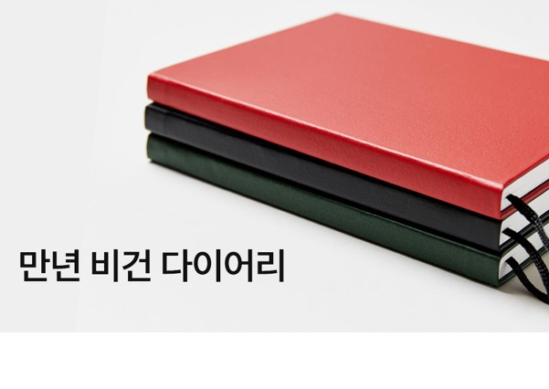 비건 다이어리(만년형)