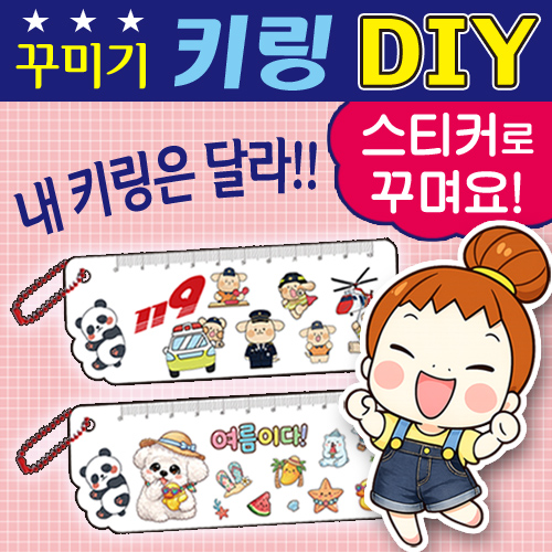 DIY Ű�� ����� (��¦�̽�ƼĿ 2��) / �ҷ�����